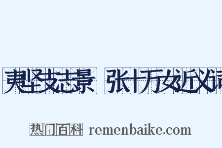 夷坚支志景·张十万女近义词是什么意思的图片